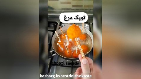 آشپزی ایرانی _ آشپزی جدید _ توپک مرغ