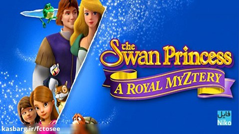 انیمیشن پرنسس قو - اسرار سلطنتی | The Swan Princess: A Royal Myztery