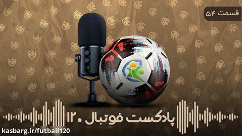پادکست فوتبال ۱۲۰ | قسمت ۵۴ | زیدان پیروز ال‌دربی