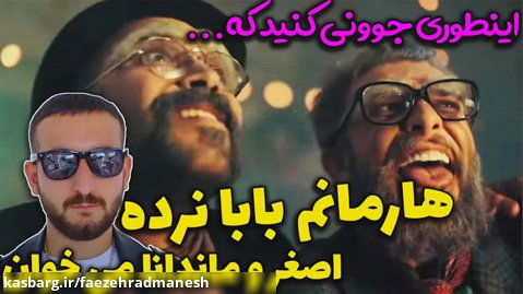 موزیک ویدئو آرمانم بابا نرده با اجرای مجتبی شفیعی - زودنیوز