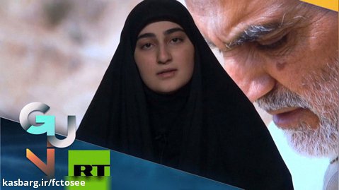 دختر ژنرال قاسم سلیمانی: پدر من جهان را از داعش نجات داد ، ترامپ یک هیولا است!