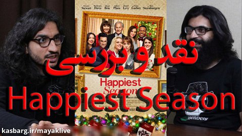 نقد و بررسی فیلم Happiest Season