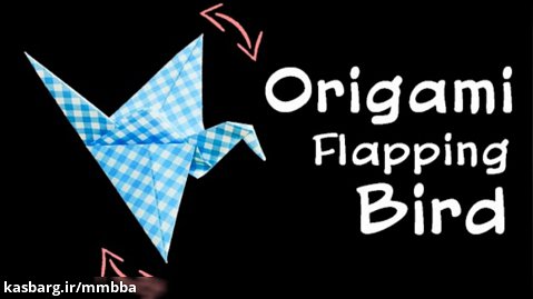 آموزش اوریگامی پرنده با قابلیت بال و پر زدن