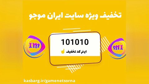 کد تخفیف ایران موجو 101010
