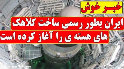 خبر خیلی خوب از ایران | ساخت کلاهک هسته ای