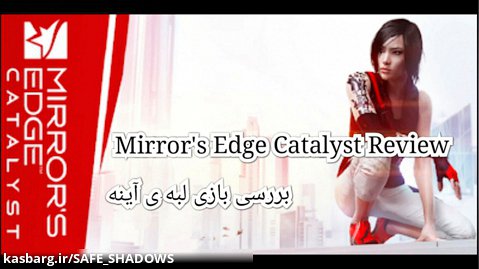 Mirrors Edge Catalyst Review - بررسی بازی لبه ی آینه