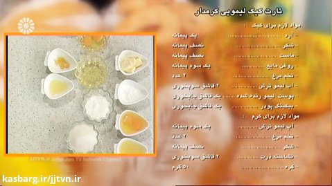 تارت کیک لیمویی کرمدار - نجمه راسی (کارشناس آشپزی)