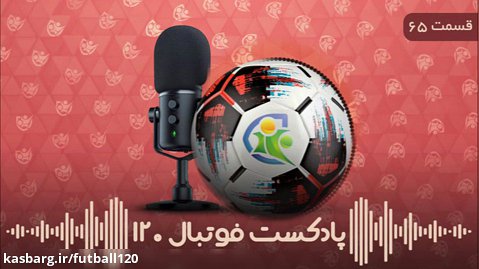 پادکست فوتبال ۱۲۰ | قسمت ۶۵ | اولین جام پیرلو
