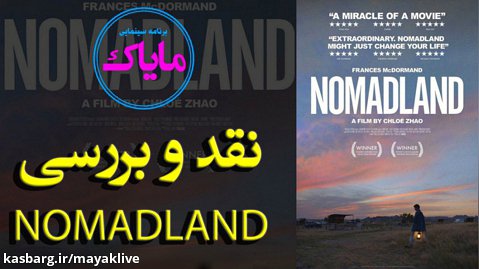 نقد و بررسی فیلم NOMADLAND - مایاک