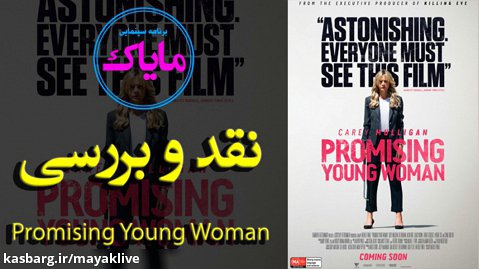 نقد و بررسی فیلم Promising Young Woman