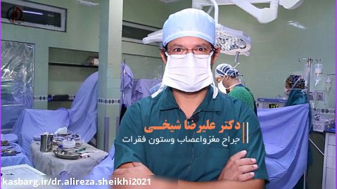 جراحی پارکی دیسک گردن| دکتر علیرضا شیخی | جراح مغز واعصاب و ستون فقرات