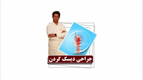 جراحی پارگی دیسک کمر | دکتر علیرضا شیخی | جراح مغزواعصاب و ستون فقرات