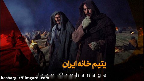 سکانسی از فیلم تاریخی « یتیم خانه ایران »