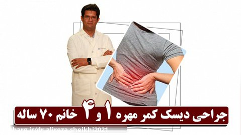 جراحی دیسک کمر مهره 1 و 4 | دکتر علیرضا شیخی | جراح مغزواعصاب و ستون فقرات