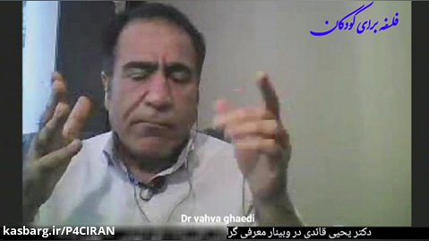 دکتر یحیی قائدی در وبینار معرفی گرایش های علوم تربیتی.۲۹ بهمن ماه ۹۹