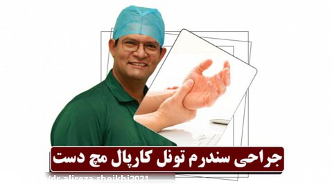 جراحی سندرم تونل کارپال مچ دست | دکتر علیرضا شیخی | جراح مغزواعصاب و ستون فقرات