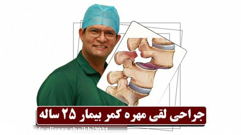 جراحی لقی مهره کمر| دکتر علیرضا شیخی | جراح مغز واعصاب و ستون فقرات