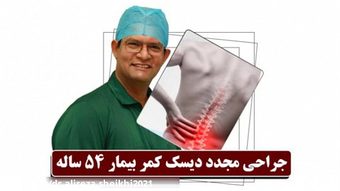 عمل جراحی مجدد دیسک کمر| دکتر علیرضا شیخی | جراح مغز واعصاب و ستون فقرات