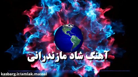 ترانه شاد مازندرانی جدید / علی میر رضایی