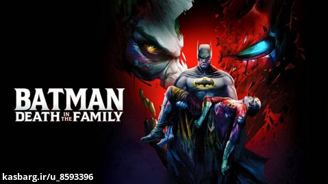انیمیشن Batman: Death in the Family 2020 دوبله فارسی( با قابلیت انتخاب سرنوشت!!)