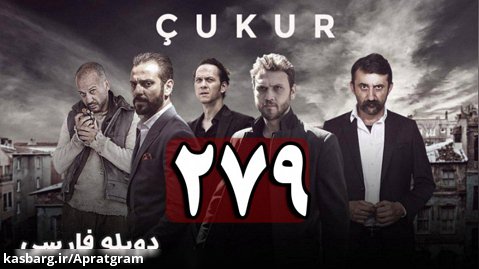 سریال ترکی گودال قسمت 279 دوبله فارسی