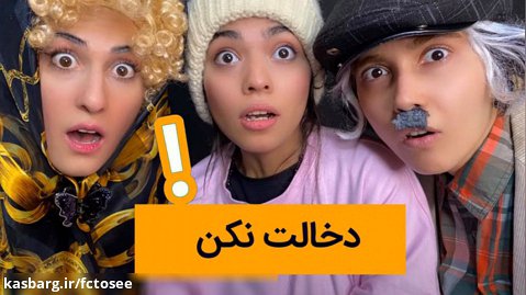 طنز دخالت نکن! - کمدی ایرانی جدید