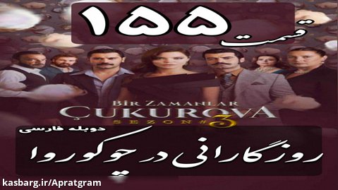 سریال روزگارانی در چوکوروا قسمت 155 دوبله فارسی