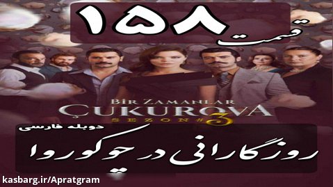 سریال روزگارانی در چوکوروا قسمت 158 دوبله فارسی