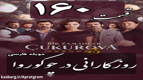 سریال روزگارانی در چوکوروا قسمت 160 دوبله فارسی