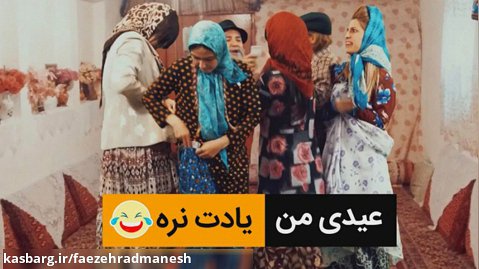 عیدی من یادت نره - کلیپ طنز عید نوروز 1400 - کمدی ایرانی