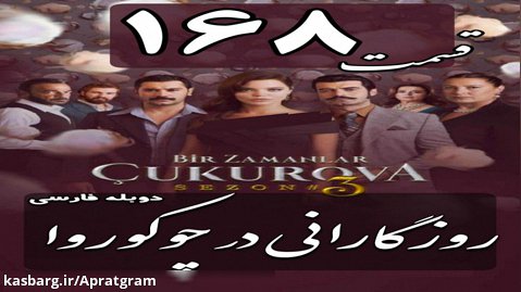 سریال روزگارانی در چوکوروا قسمت 168 دوبله فارسی