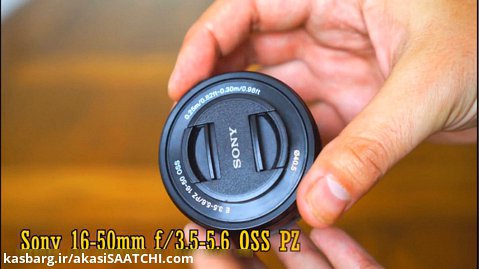 عکاسی ساعتچی |  Sony 16-50mm OSS