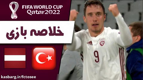 خلاصه بازی ترکیه 3 - لتونی 3 | مقدماتی جام جهانی