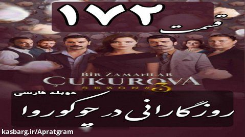سریال روزگارانی در چوکوروا قسمت 172 دوبله فارسی