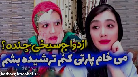 کلیپ طنز جدید | آناهیتا میرزایی | زوری میخوان شوهرش بدن !!!