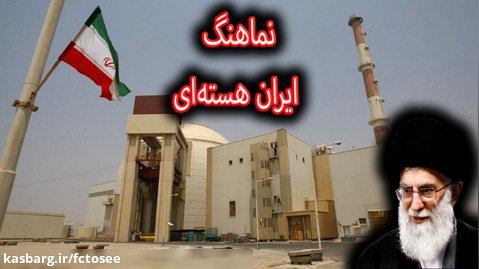 نماهنگ | ایران هسته‌ای