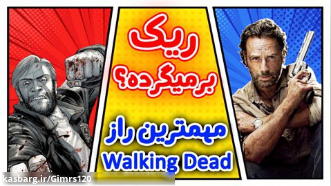 ریک پیدا شد! - تئوری مردگان متحرک - Walking Dead