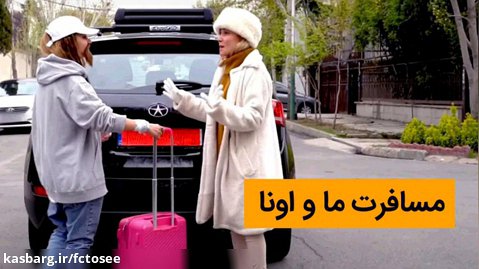طنز مسافرت ما و اونا  کلیپ خنده دار ایرانی