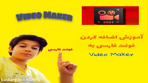 آموزش اضافه کردن فونت فارسی به برنامه Video Maker...فونت فارسیVideo Maker