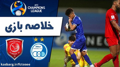خلاصه بازی استقلال ایران 2 - الدحیل قطر 2 | لیگ قهرمانان آسیا