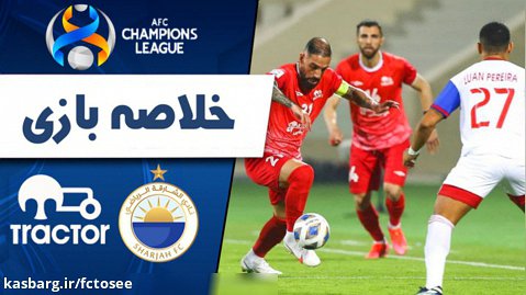 خلاصه بازی شارجه امارات 0 - تراکتور ایران 2 | لیگ قهرمانان آسیا