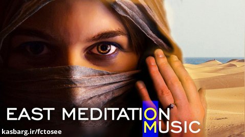موسیقی عربی آرامش بخش | موسیقی یوگا مدیتیشن برای تسکین استرس ، التیام ، آرامش
