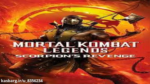 انیمیشن مورتال کامبت انتقام اسکورپیون Mortal Kombat Legends: Scorpion's Revenge