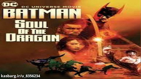 انیمیشن بتمن روح اژدها Batman: Soul of the Dragon  2021 