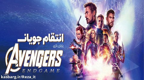 فیلم انتقام جویان پایان بازی 2019 Avengers: Endgame زیرنویس فارسی