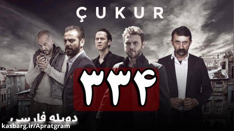 سریال ترکی گودال قسمت 334 دوبله فارسی