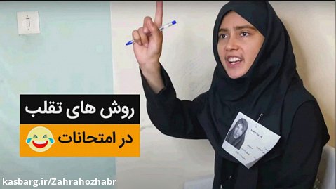 کلیپ طنز تقلب در امتحانات مدرسه - قسمت دوم - کمدی ایرانی
