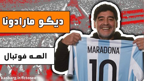 زندگینامه دیگو مارادونا: الهه فوتبال