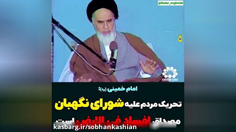 امام خمینی:تحریک مردم علیه شورای نگهبان مصداق افساد فی الارض است.