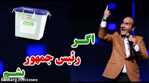 حسن ریوندی - کاندیدای ریاست جمهوری شد